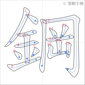 “「鋼」的筆順”