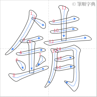 “「錆」的筆順”