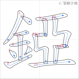 “「錏」的筆順”