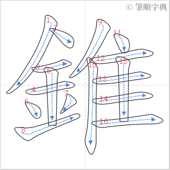 “「錐」的筆順”