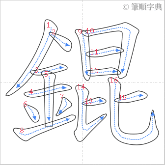 “「錕」的筆順”