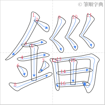 “「錙」的筆順”