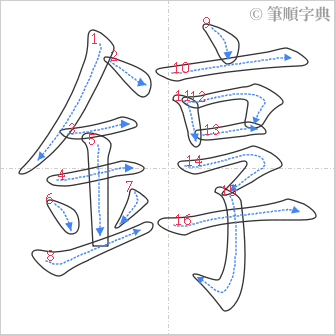 “「錞」的筆順”