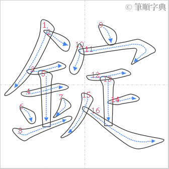 “「錠」的筆順”