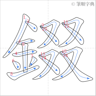 “「錣」的筆順”