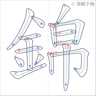 “「錦」的筆順”