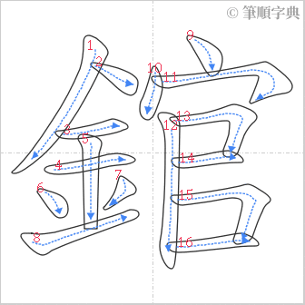 “「錧」的筆順”