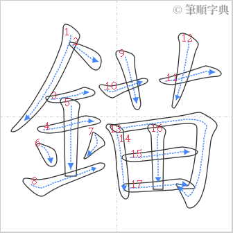 “「錨」的筆順”