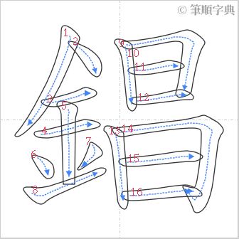 “「錩」的筆順”