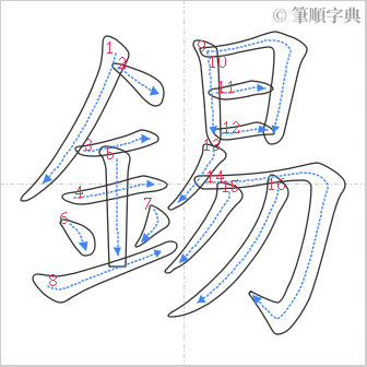 “「錫」的筆順”