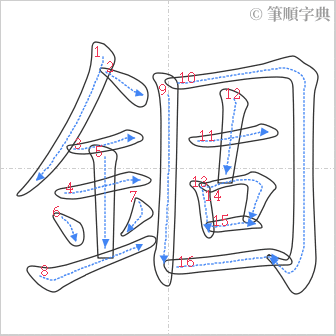 “「錮」的筆順”