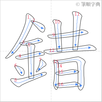 “「錯」的筆順”