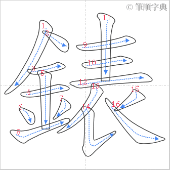 “「錶」的筆順”