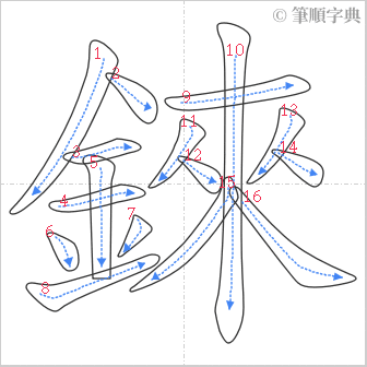 “「錸」的筆順”