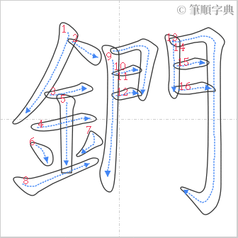 “「鍆」的筆順”