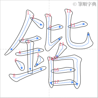 “「鍇」的筆順”