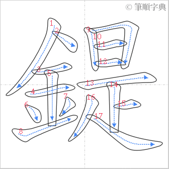 “「鍉」的筆順”