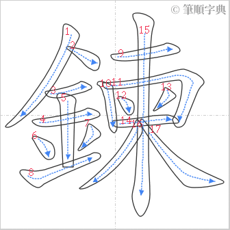 “「鍊」的筆順”