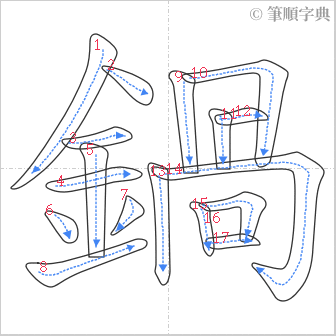 “「鍋」的筆順”