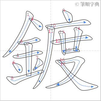 “「鍍」的筆順”