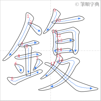 “「鍑」的筆順”