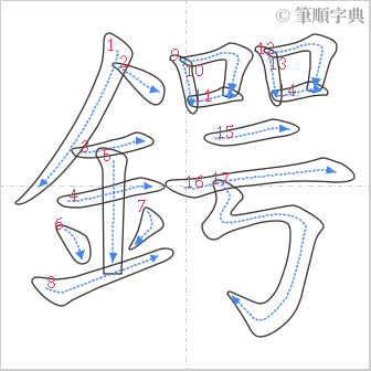 “「鍔」的筆順”