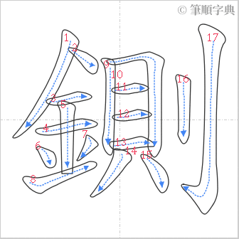 “「鍘」的筆順”