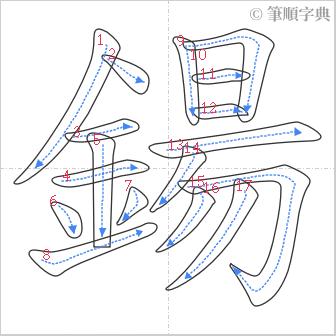 “「鍚」的筆順”