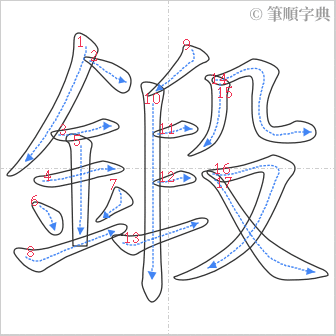 “「鍛」的筆順”