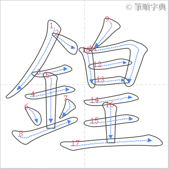 “「鍠」的筆順”