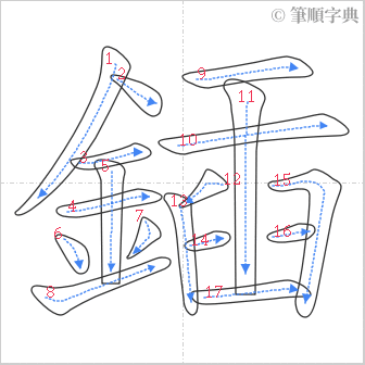 “「鍤」的筆順”