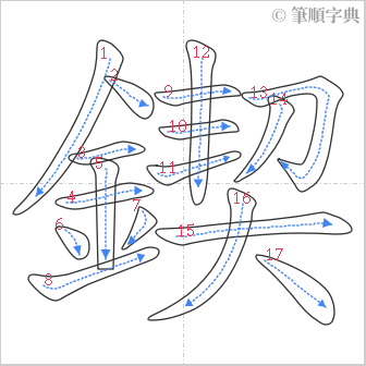 “「鍥」的筆順”