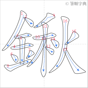 “「鍬」的筆順”