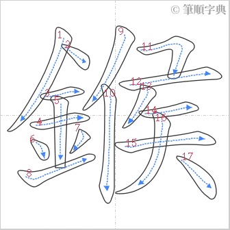 “「鍭」的筆順”