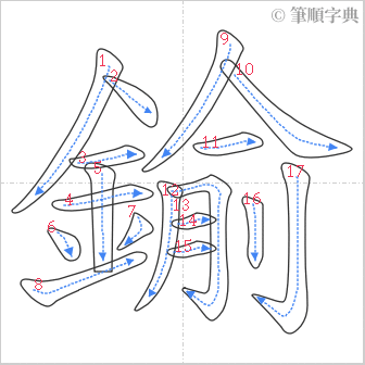 “「鍮」的筆順”