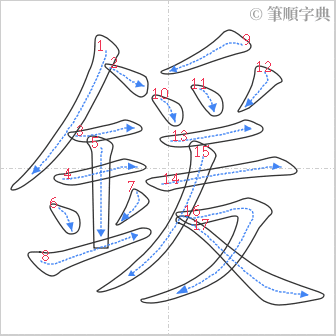 “「鍰」的筆順”