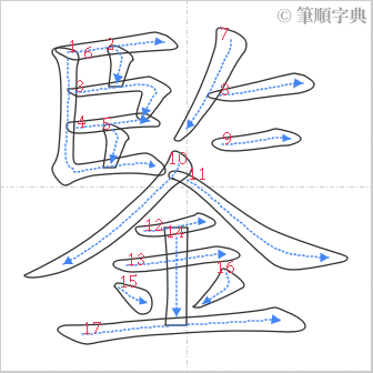 “「鍳」的筆順”