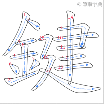 “「鍵」的筆順”