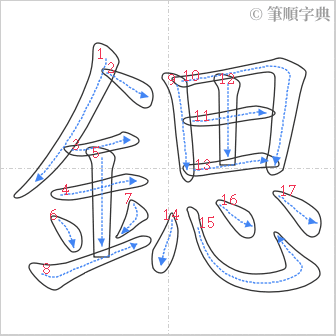 “「鍶」的筆順”