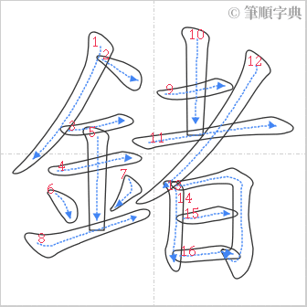 “「鍺」的筆順”