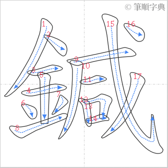 “「鍼」的筆順”