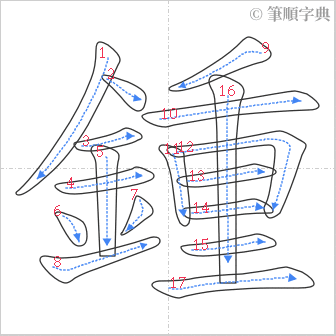 “「鍾」的筆順”