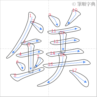 “「鎂」的筆順”