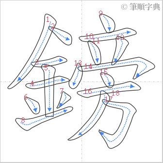 “「鎊」的筆順”