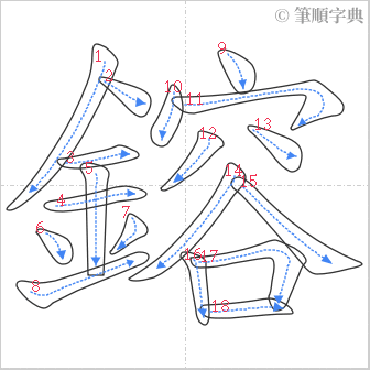 “「鎔」的筆順”