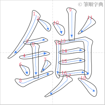 “「鎖」的筆順”