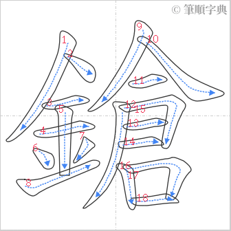 “「鎗」的筆順”