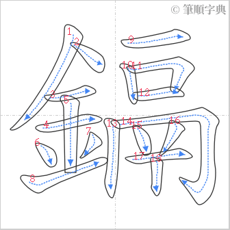 “「鎘」的筆順”