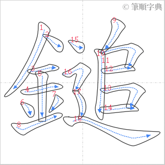 “「鎚」的筆順”