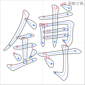 “「鎛」的筆順”